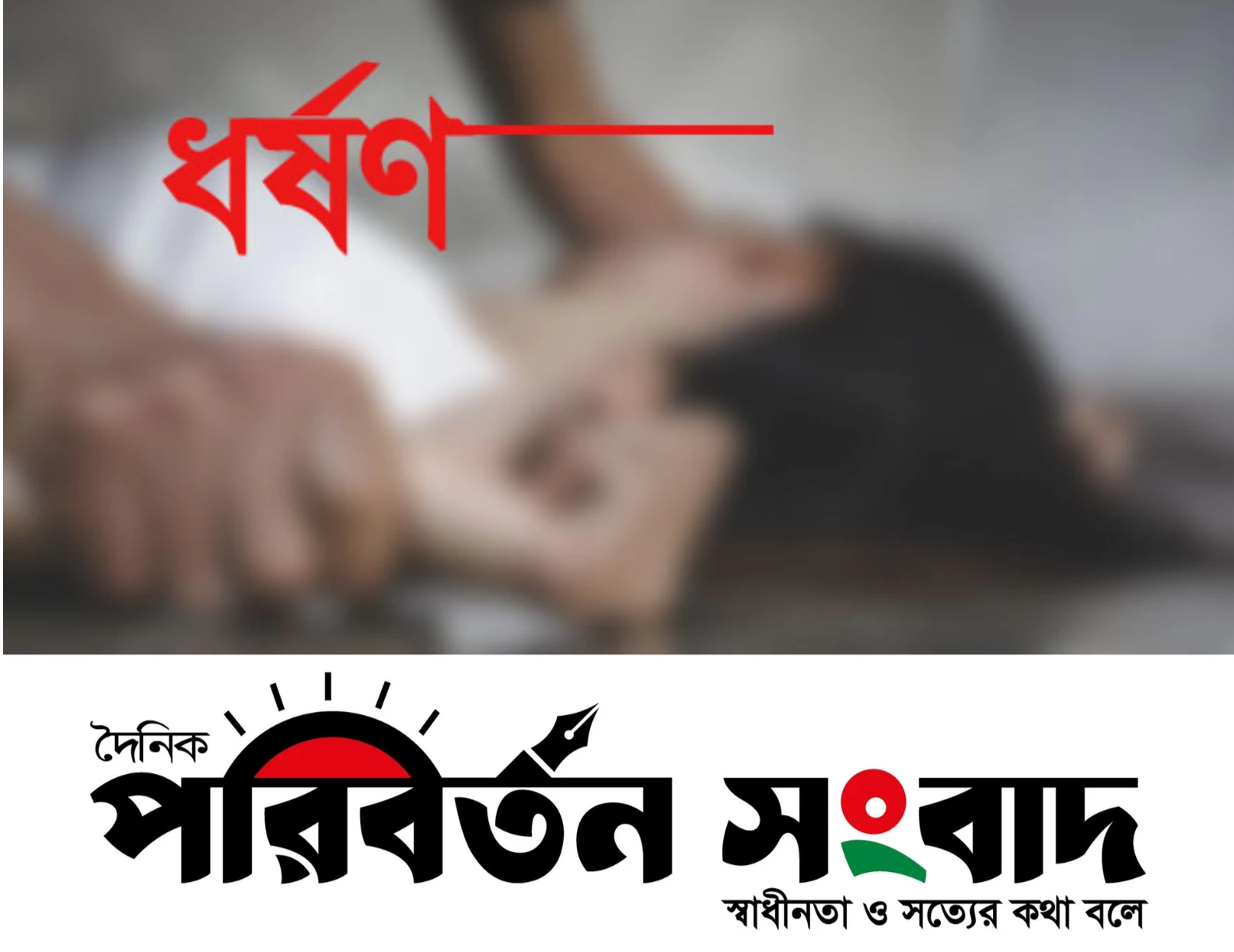 বাংলাদেশে ধর্ষণের ঘটনা বাড়ছে