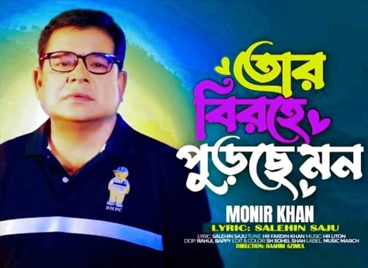 প্রকাশিত হলো মনির খানের 'তোর বিরহে পুড়ছে মন'